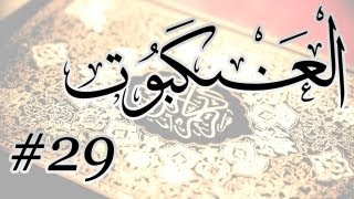 Abdul Bari Bin Awadh Al Thubaiti - 29 Al Ankabut / المصحف المرتل برواية حفص عن عاصم - 29 العنكبوت