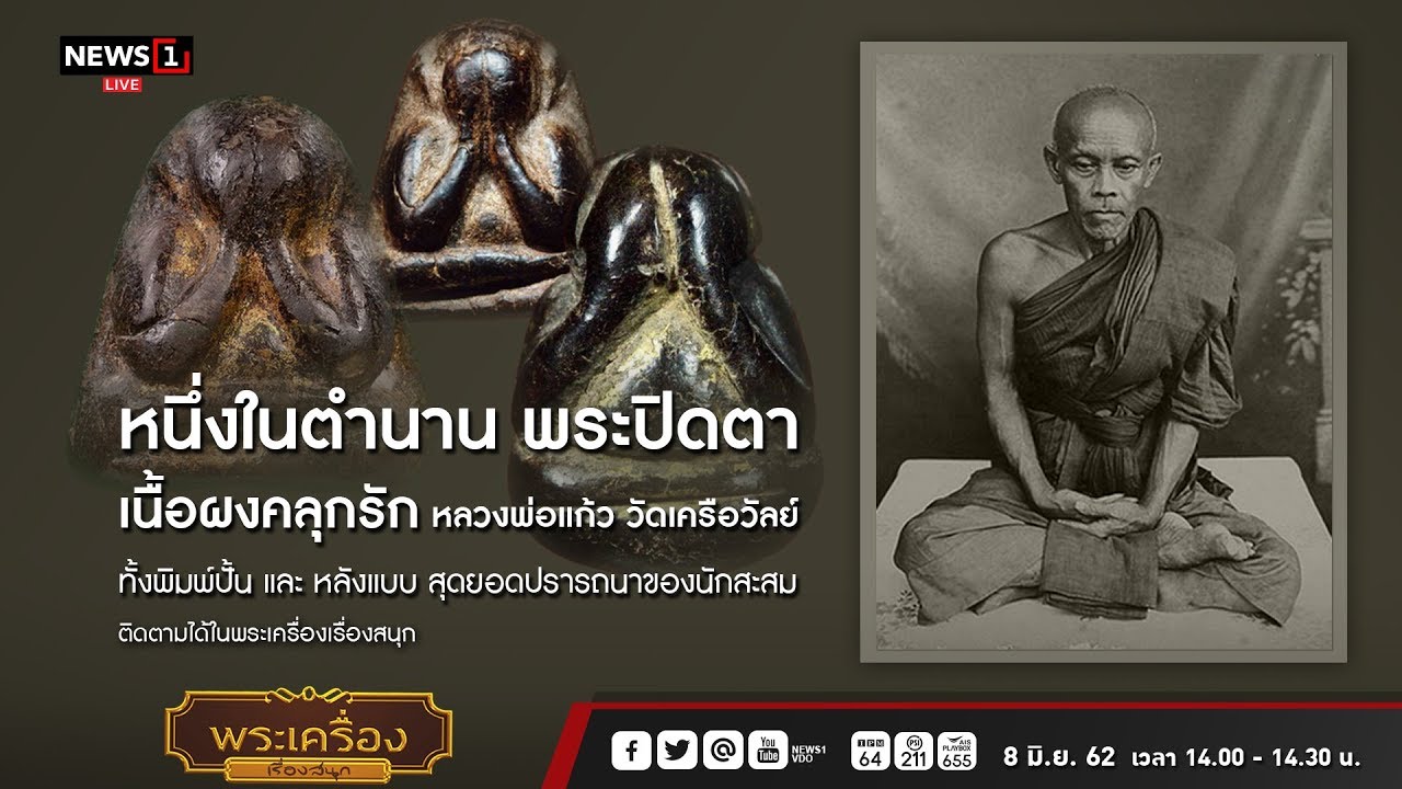 หนึ่งในตำนาน พระปิดตา เนื้อผงคลุกรัก: พระเครื่องเรื่องสนุก 08/06/2019