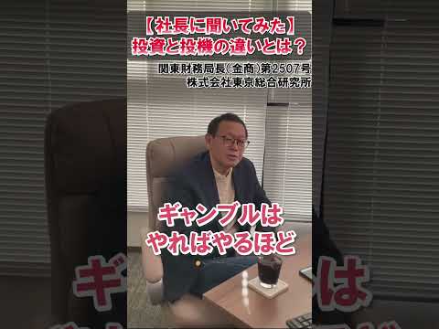 【社長に聞いてみた】投資と投機の違いとは！？　#東京総合研究所 #shorts #社長に聞いてみた #社長シリーズ
