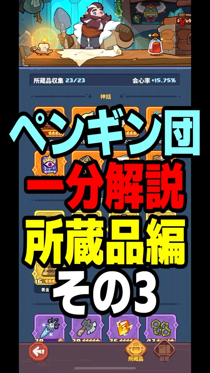 一分解説 所蔵品 その3 ペタペタペンギン団攻略解説 - YouTube