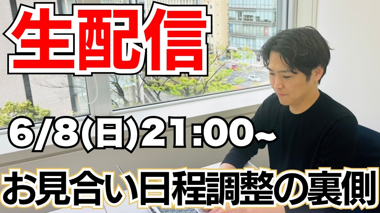 LIVE：【婚活の落とし穴】お見合い日程調整で“印象最悪”になる人の共通点｜スタッフが本音で語るNG対応とは？