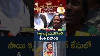 Gade Sai Krishna Missing Case : సాయి కృష్ణ మిస్సింగ్ కేసులో కీలక విచారణ - TV9