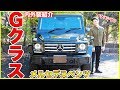 【レジェンドSUV!!】ベンツGクラス G350dの内外装をご紹介!!やっぱりゲレンデってすげーカッコイイ！！