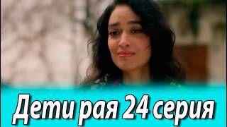 Дети рая 24 серия на русском языке. Новый турецкий сериал. Анонс