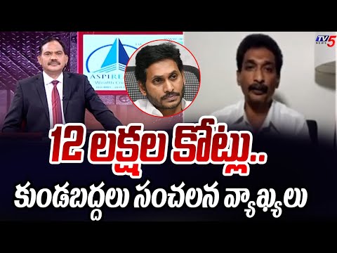 Kundabaddalu Gautam Sensational Comments On CM YS Jagan | AP Politics Latest Updates | TV5 News - TV5NEWS