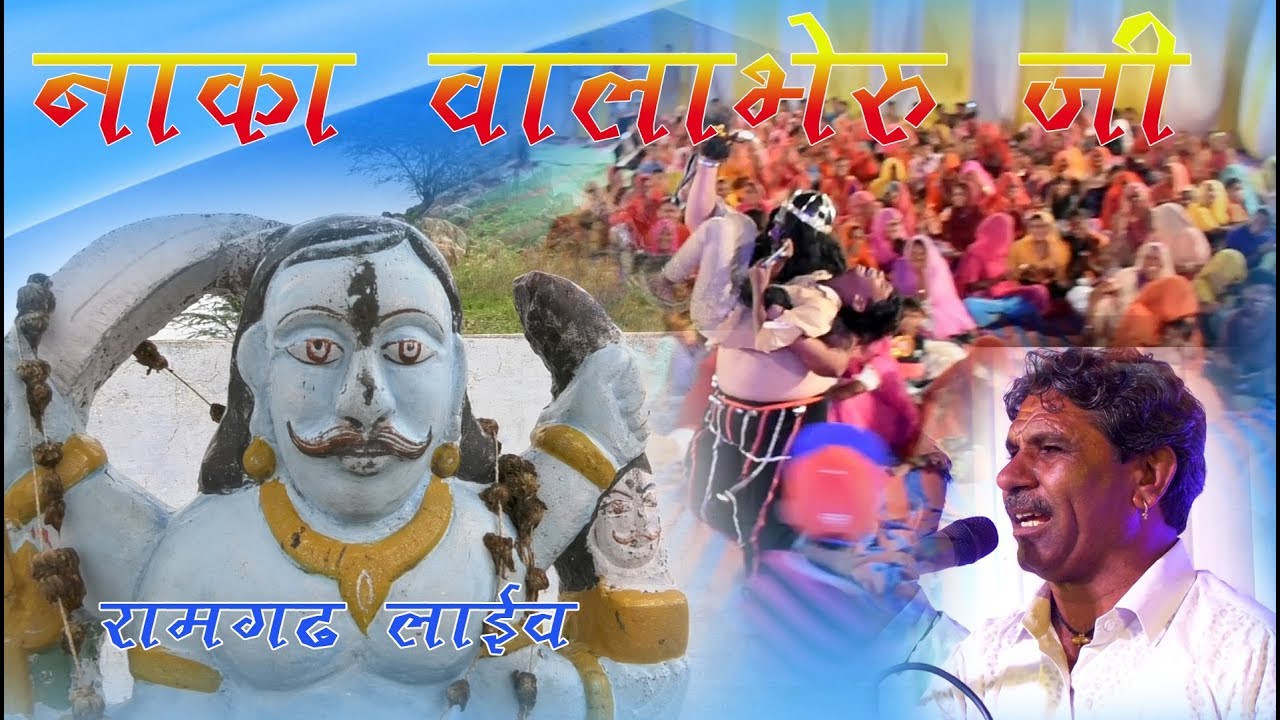 रामगढ़ [सेंदड़ा ]लाइव नाका वाला भेरू का शानदार भजन धूल सिंह कड़ीवाल की आवाज में