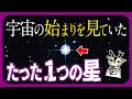 宇宙最古の星はビッグバン以前から存在していた？謎の恒星、奇跡の星を解説