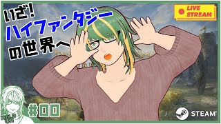 ♯0【#Dragon'sDogmaDarkArisen】２へ向けてハイファンタジーの元祖を遊ぶ！【ヘルト/Held】