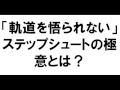 ハンドボール練習　全国大会常連校のレギュラー選手が知っている「軌道を悟られない」ステップシュートの極意とは？