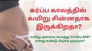 Small Belly for During Pregnancy in Tamil | Belly Size During Pregnancy in Tamil | pregnancy tummy