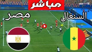 مصر ضد السنغال بث مباشر كاس امم افريقيا للشباب Egypt vs Senegal live broadcast