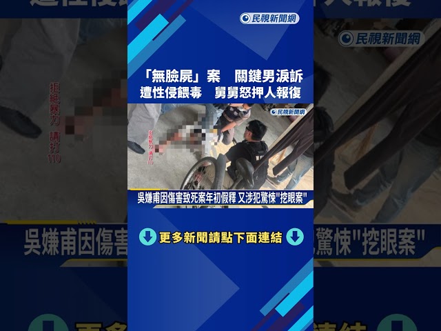 "無臉屍"案 關鍵男淚訴 遭性侵餵毒 舅舅怒押人報復－民視新聞