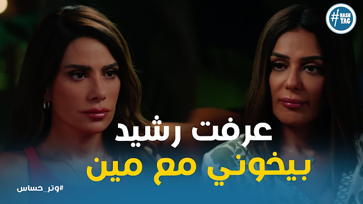 صدمة سلمي بعد ما كاميليا عرفت رشيد بيخونها مع مين #وتر_حساس