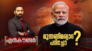 മുന്നണിമര്യാദ പഠിച്ചോ? | ENCOUNTER | Hashmi Taj Ibrahim |  07 June 2024  | 24 News