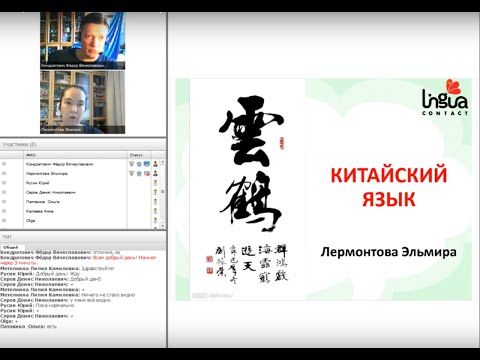 Китайский язык онлайн — презентационный вебинар