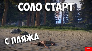 СОЛО СТАРТ с ПЛЯЖА в RUST/РАСТ #rust #стрим #раст #соло