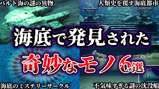 【ゆっくり解説】世界が震えた。海底で発見された奇妙なモノ６選