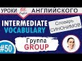 50 Group - Группа   Intermediate vocabulary of synonyms  OK English