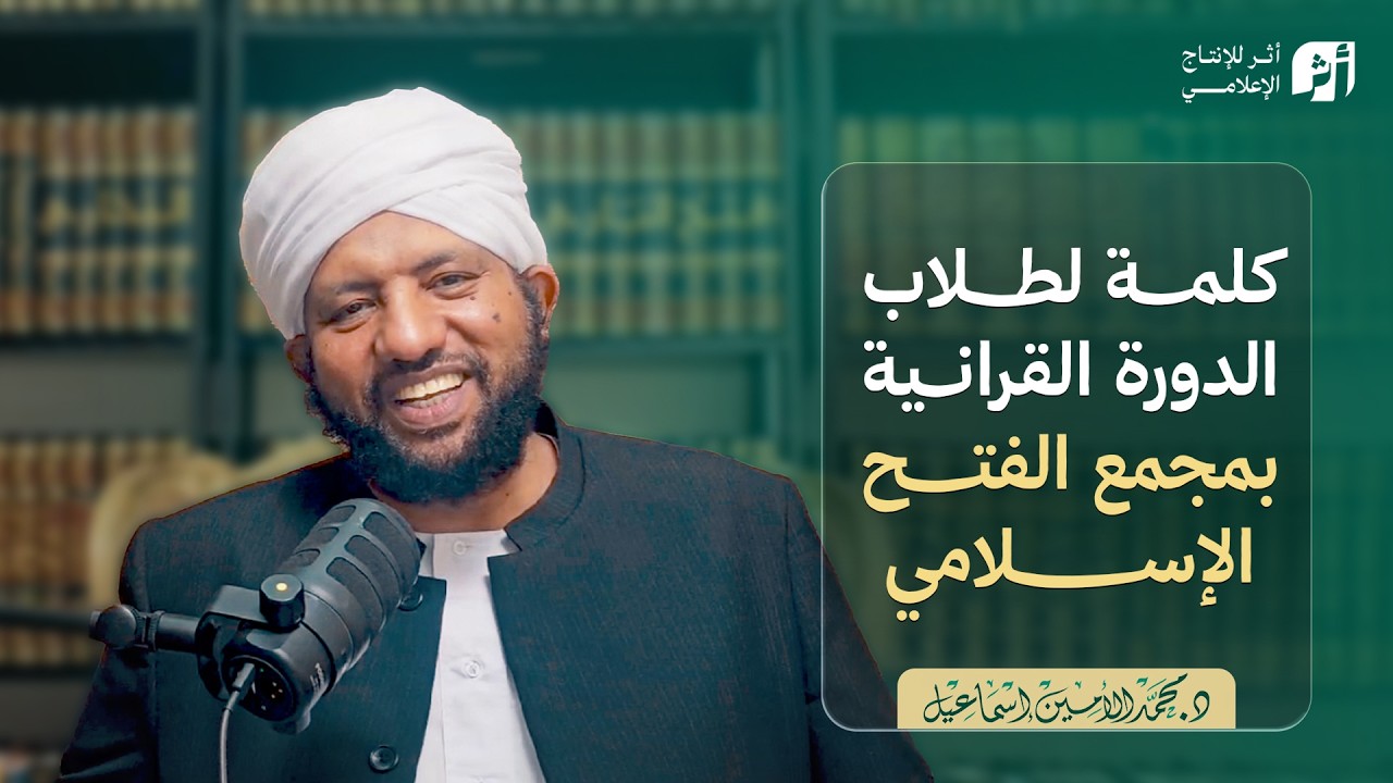 كلمة لطلاب الدورة القرانية بمجمع الفتح الإسلامي