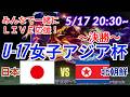 リトルなでしこ準V【サッカー・同時視聴ライブ応援】U17女子アジア杯決勝日本VS北朝鮮を同時視聴実況ライブ応援　＃なでしこJAPAN　＃なでしこLIVE　＃U17女子アジア杯　＃リトルなでしこ