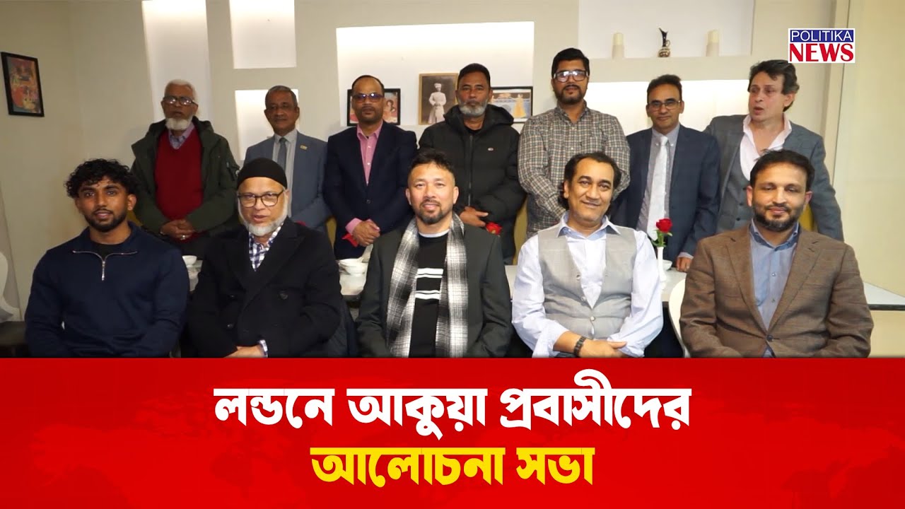 লন্ডনে আকুয়া প্রবাসীদের আলোচনা সভা | UK BD Community | পলিটিকা টিভি ...