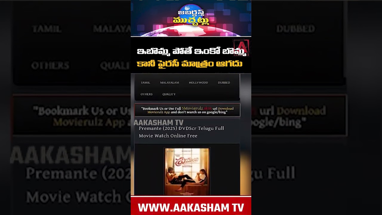 ఇబొమ్మ పోయినా పైరసీ ఆగదు! కొత్త సైట్లు రంగంలోకి | Movie Piracy Issue | Breaking News