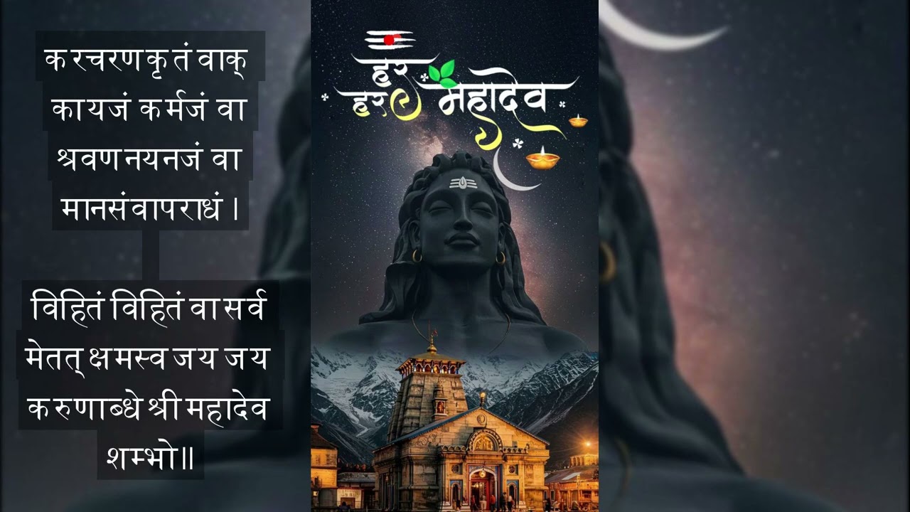 Shiva Dhyana Mantra, a prayer seeking Lord Shiva's forgiveness for sins of body, mind, speech
