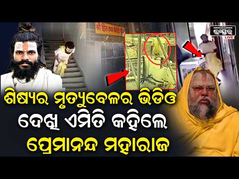 ଶିଷ୍ୟର ମୃତ୍ୟୁ ବେଳର ଭିଡିଓ ଆସିଲା ପରେ ଏମିତି କହିଲେ ପ୍ରେମାନନ୍ଦ ମହାରାଜ  Premanand Maharaj