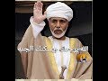 عظم الله أجركم ياهل عمان وفاة السلطان قابوس 
