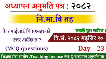 Ni.Ma.Vi Teacher license MCQ questions 2082/Ni.Ma.Vi. license 2082/नि.मा.वि. शिक्षक लाइसेन्स/TSC MCQ