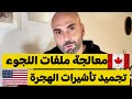 أمريكا توقف تأشيرات الهجرة من 75 دولة منها ١٣ دولة عربية 