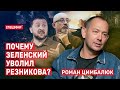 Почему Зеленский уволил Резникова? Гость - Роман Цимбалюк. СПЕЦЭФИР 🔴 4 сентября | Вечер