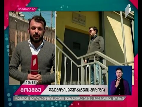 პროკურატურამ დეკანოზის ადვოკატების მოთხოვნა არ დააკმაყოფილა