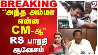 🔴LIVE: DMK | udhayanidhi | உதயநிதிக்கு ஜாமீனா? சிறையா? - RS பாரதி ஆவேசம்