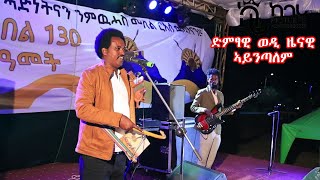 ወዲ ዜናዊ - አይንጣለም Wedi Zenawi - Ayntalem New Traditional Tigrigna Music 2026