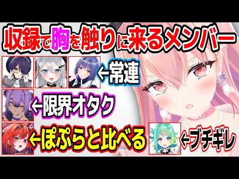 収録で胸を触りに来るあおぎりメンバーの話をする我部りえるw【あおぎり高校/切り抜き】