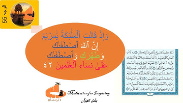 احفظ بسهولة ، الوجه 55 من سورة آل عمران {هنالك دعا زكريا ربه ......}