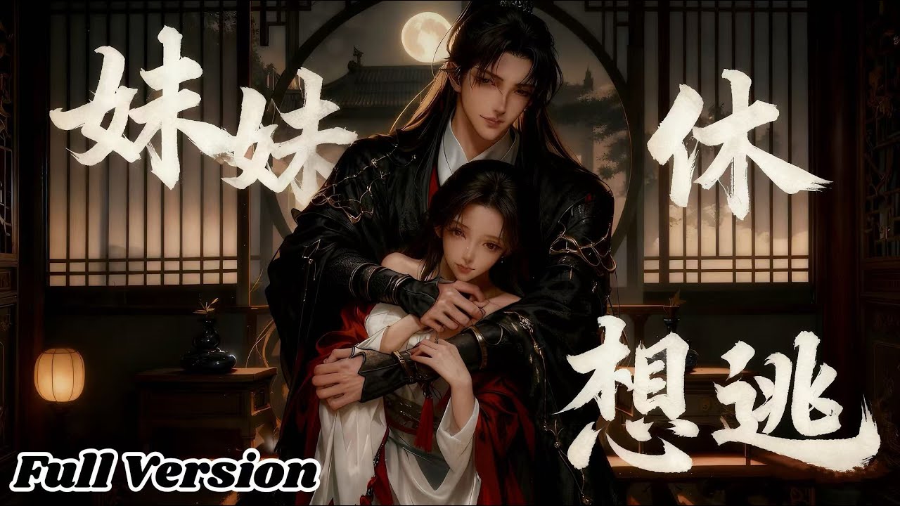 養成系嬌妻：權臣的獨佔欲