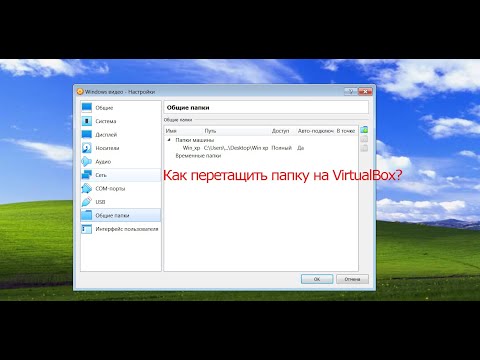 Как перетащить папку на VirtualBox за несколько минут