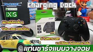 DOBE Charging Dock - แท่นชาร์จแบบวางจอย ใช้ง่าย ไม่ต้องแกะฝาถ่าน