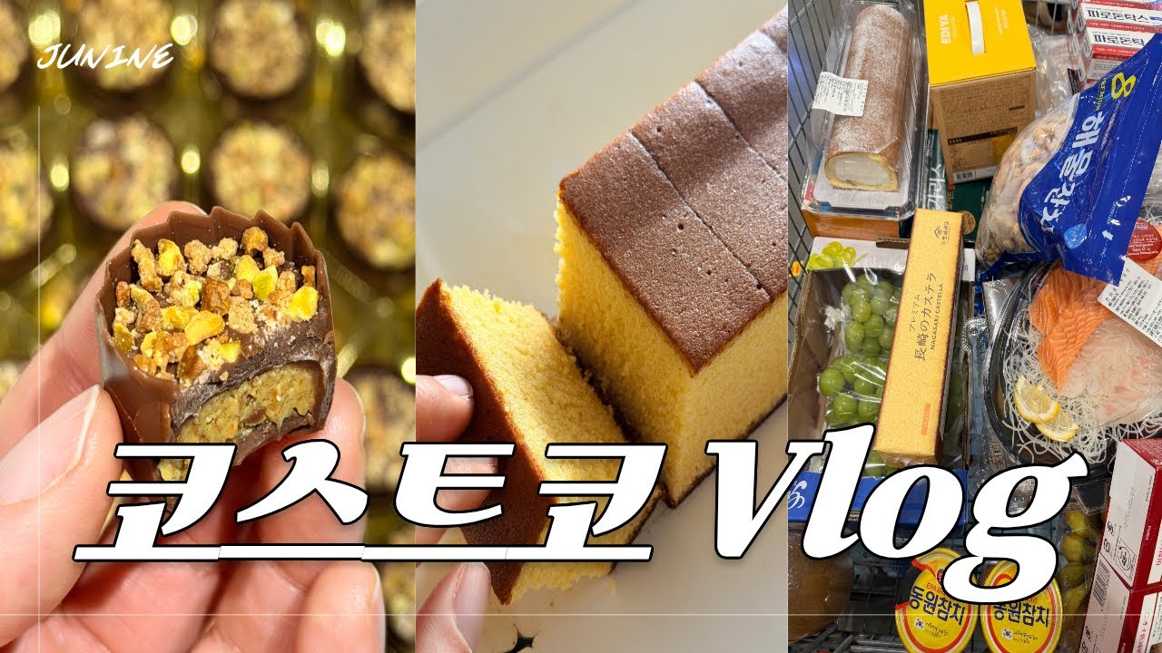 코스트코 Vlog | 새우볶음밥 • 모부당깨꿀가래떡 • 코스트코 두바이초콜릿 • 코스트코 회 • 코스트코 말차크림쌀케익 • 나가사키 카스테라 • 우유크림 롤케이크