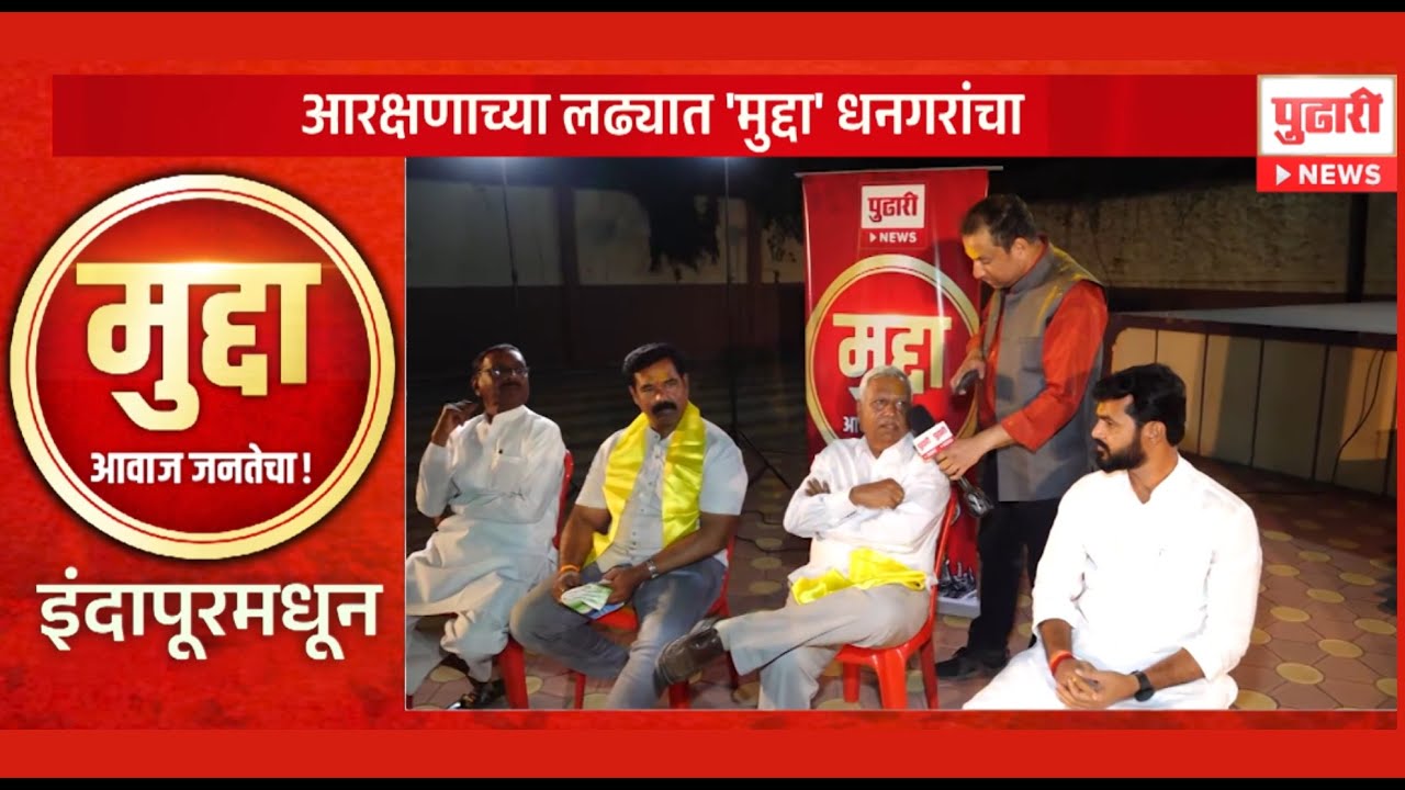 Pudhari Mudda | धनगर आरक्षणाचा 'मुद्दा' पुढारी न्यूजवर, इंदापूरमध्ये खास चर्चा | OBC Reservation