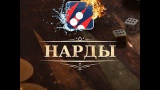 Lp. Веселые нарды #1 Играем в нарды и в дебчик Обучение для новеньких Lp. Веселые нарды #1 Играем в нарды и в дебчик Обучение для новеньких