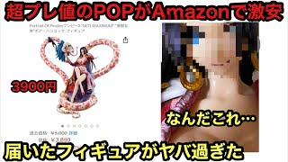 Amazonで激安出品されていたハンコックが酷過ぎた これはもう別物 Pop Maximum ハンコック ワンピースフィギュア マキシマム Youtube
