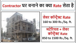 請負業者घरबनानेकाकितनापैसालेतेहै2022||平方フィートあたりの請負業者の料金住宅建設