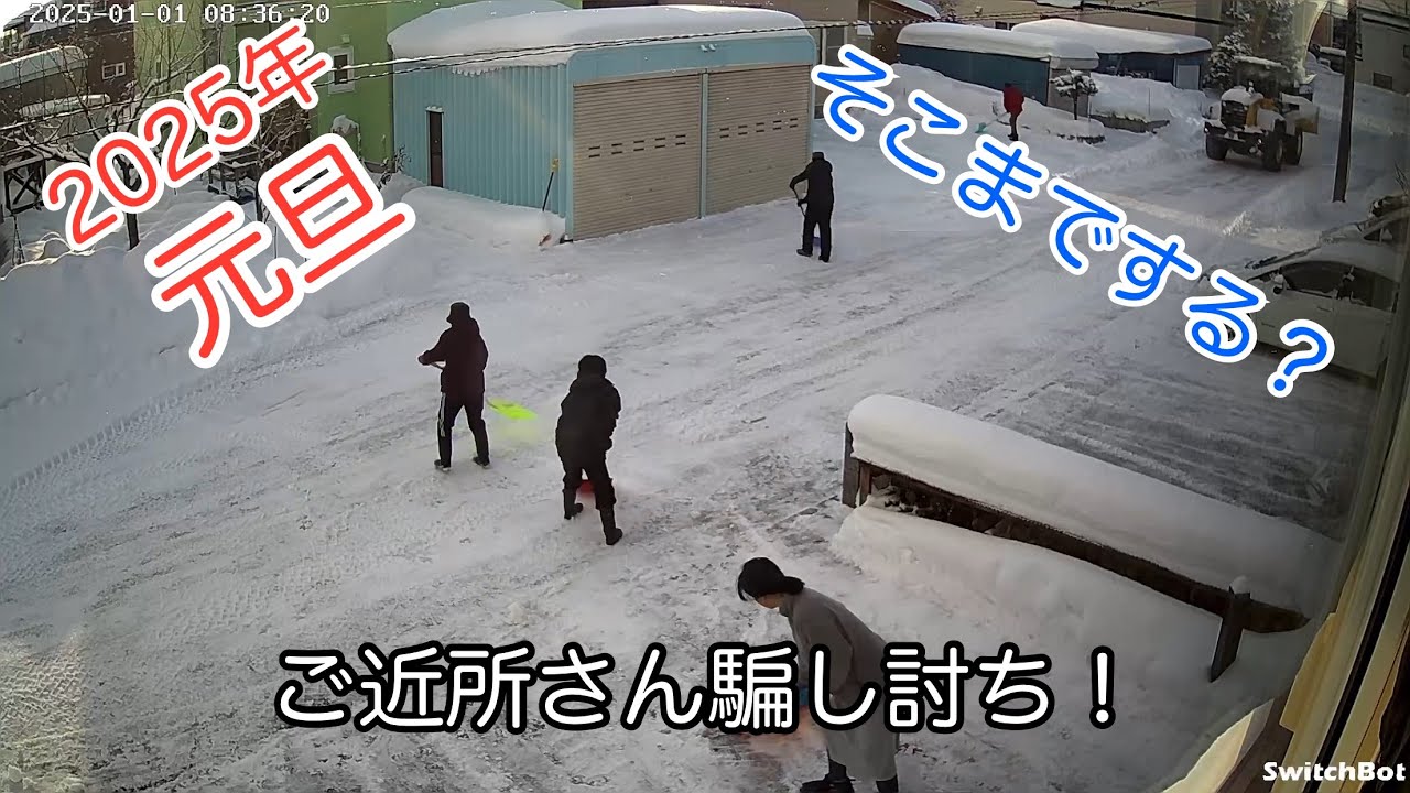 ご近所さんの騙し討ち　そこまでする？