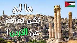 حقائق مذهلة بالفعل ستعرفها عن دولة الأردن ..