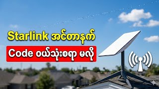 Starlink အင်တာနက် ဖရီး သုံးနည်း screenshot 5