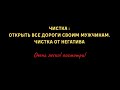 Чистка : Открыть все дороги своим мужчинам. Чистка от негатива . Обряд на мужа | Самир Али |