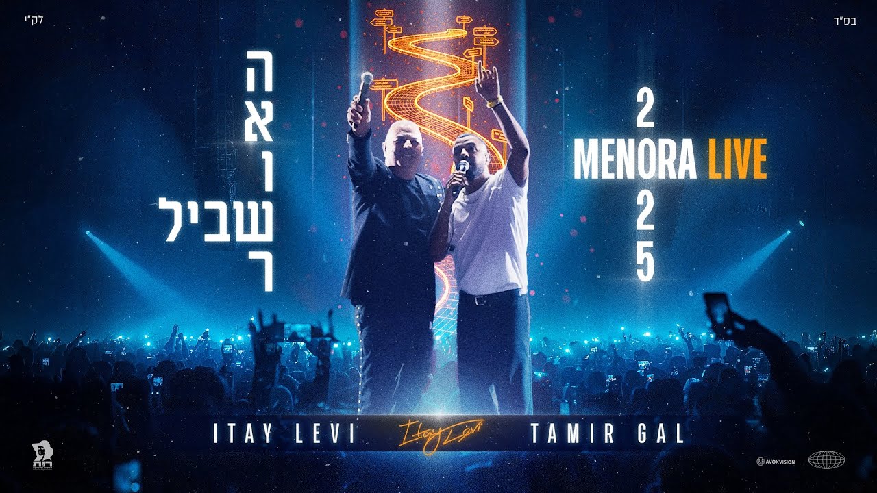 איתי לוי & תמיר גל - שביל האושר (מנורה לייב 2025)